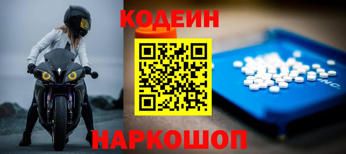 Кодеиновый сироп Lean Purple Drank Вышний Волочёк