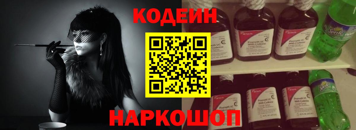 Кодеиновый сироп Lean напиток Lean (лин)  Вход с VPN  Вышний Волочёк 